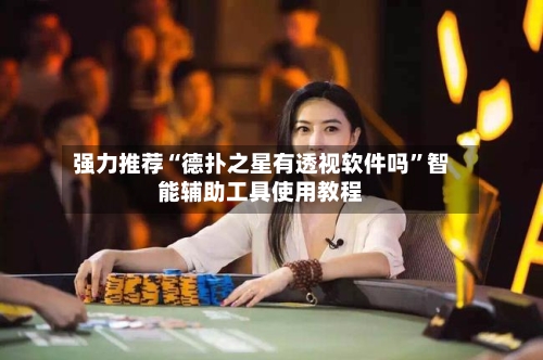 强力推荐“德扑之星有透视软件吗”智能辅助工具使用教程-第2张图片