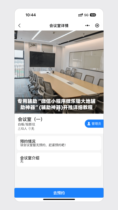 专用辅助“微信小程序微乐锄大地辅助神器”(辅助神器)开挂详细教程-第1张图片