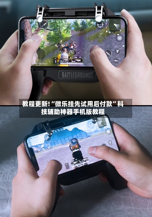 教程更新!“微乐挂先试用后付款”科技辅助神器手机版教程-第2张图片