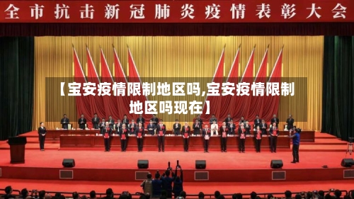 【宝安疫情限制地区吗,宝安疫情限制地区吗现在】-第2张图片
