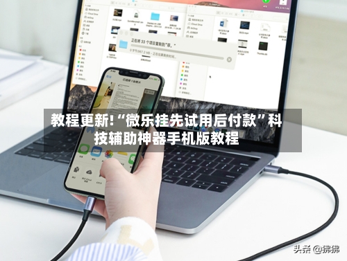 教程更新!“微乐挂先试用后付款	”科技辅助神器手机版教程-第1张图片