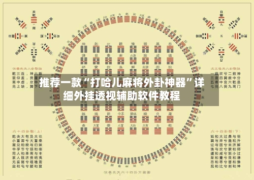 推荐一款“打哈儿麻将外卦神器	”详细外挂透视辅助软件教程-第3张图片
