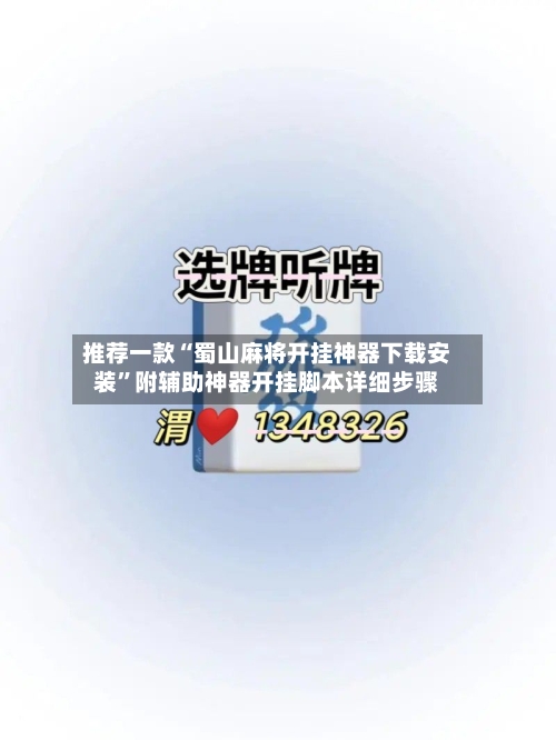 推荐一款“蜀山麻将开挂神器下载安装”附辅助神器开挂脚本详细步骤-第1张图片