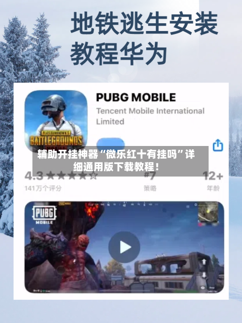 辅助开挂神器“微乐红十有挂吗”详细通用版下载教程！-第1张图片