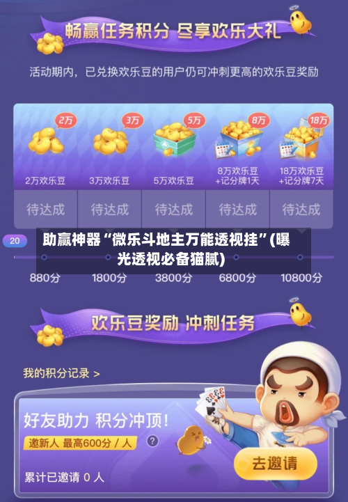 助赢神器“微乐斗地主万能透视挂	”(曝光透视必备猫腻)-第1张图片