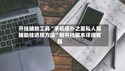 开挂辅助工具“手机德扑之星私人局辅助挂透视方法	”附开挂脚本详细教程-第1张图片