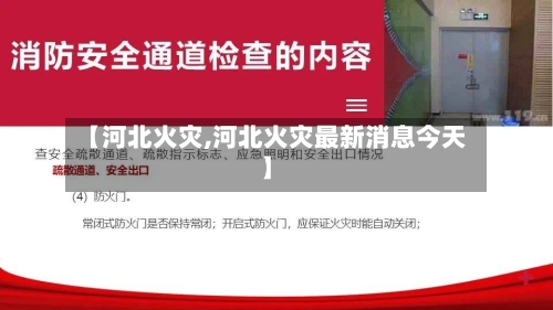 【河北火灾,河北火灾最新消息今天】-第1张图片