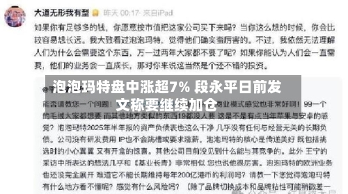 泡泡玛特盘中涨超7% 段永平日前发文称要继续加仓-第2张图片
