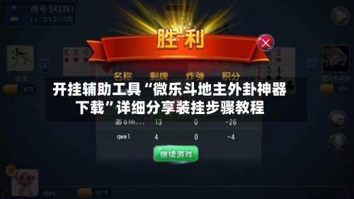 开挂辅助工具“微乐斗地主外卦神器下载	”详细分享装挂步骤教程-第2张图片