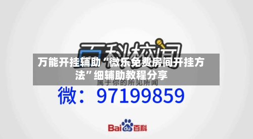 万能开挂辅助“微乐免费房间开挂方法”细辅助教程分享-第1张图片