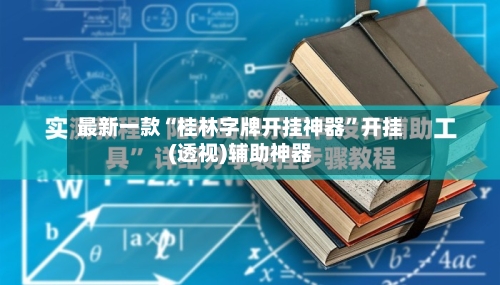 最新一款“桂林字牌开挂神器	”开挂(透视)辅助神器-第2张图片