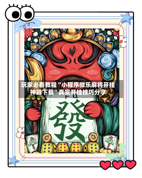 玩家必看教程“小程序微乐麻将开挂神器下载	”真实开挂技巧分享-第2张图片