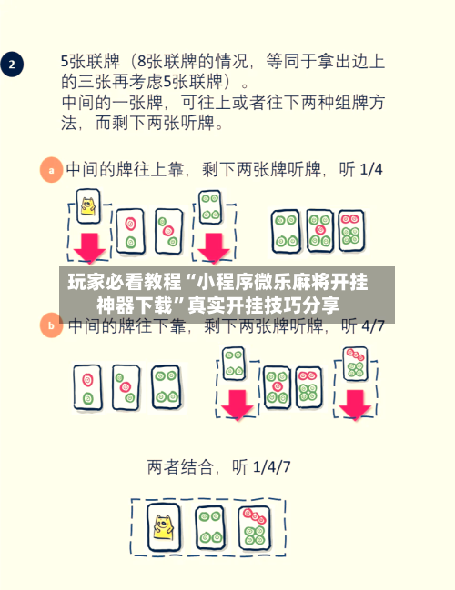 玩家必看教程“小程序微乐麻将开挂神器下载”真实开挂技巧分享-第1张图片
