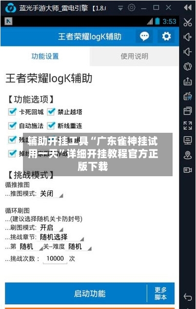 辅助开挂工具“广东雀神挂试用一天	”详细开挂教程官方正版下载-第1张图片