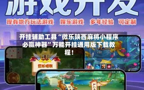 开挂辅助工具“微乐陕西麻将小程序必赢神器”万能开挂通用版下载教程！-第2张图片
