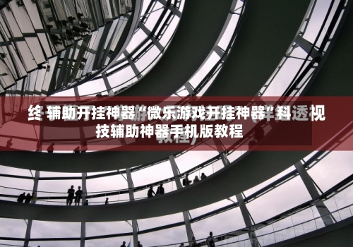 辅助开挂神器“微乐游戏开挂神器	”科技辅助神器手机版教程-第1张图片