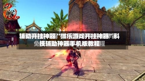 辅助开挂神器“微乐游戏开挂神器”科技辅助神器手机版教程-第3张图片