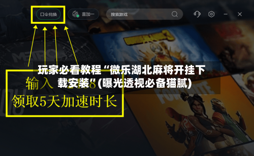 玩家必看教程“微乐湖北麻将开挂下载安装”(曝光透视必备猫腻)-第1张图片