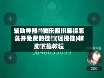 辅助神器“微乐四川麻将怎么开免费的挂”(透视挂)辅助下载教程-第1张图片