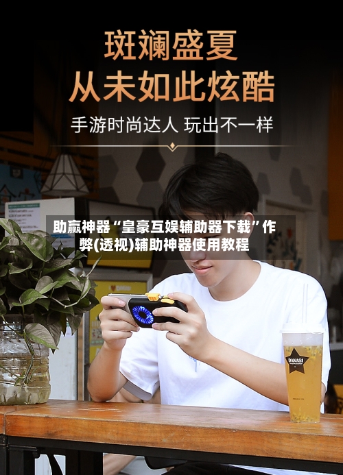 助赢神器“皇豪互娱辅助器下载	”作弊(透视)辅助神器使用教程-第1张图片