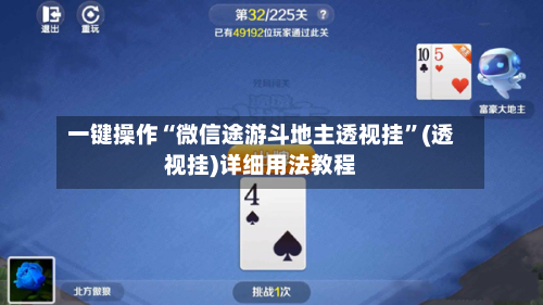 一键操作“微信途游斗地主透视挂”(透视挂)详细用法教程-第2张图片