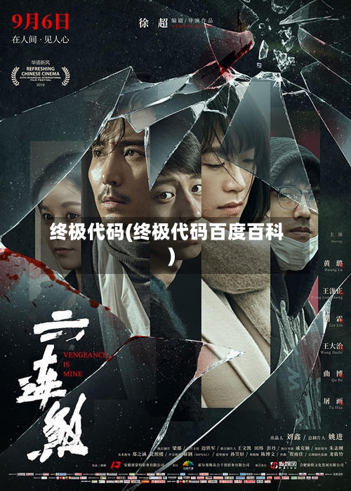 终极代码(终极代码百度百科)-第2张图片