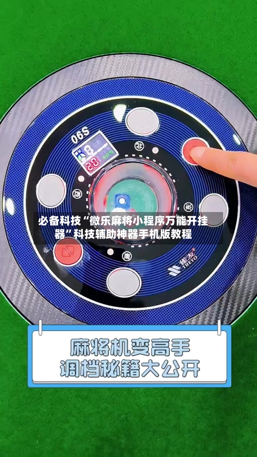 必备科技“微乐麻将小程序万能开挂器”科技辅助神器手机版教程-第2张图片