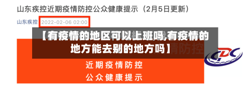 【有疫情的地区可以上班吗,有疫情的地方能去别的地方吗】-第1张图片