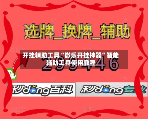 开挂辅助工具“微乐开挂神器	”智能辅助工具使用教程-第3张图片