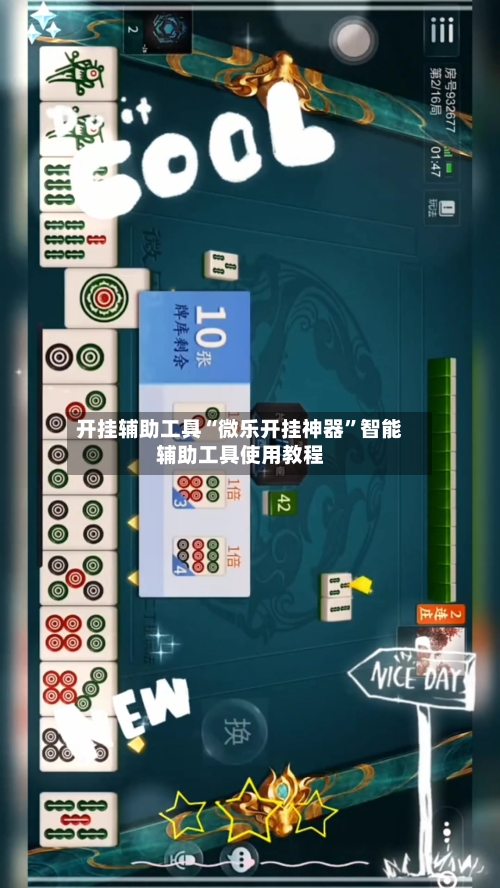 开挂辅助工具“微乐开挂神器	”智能辅助工具使用教程-第1张图片
