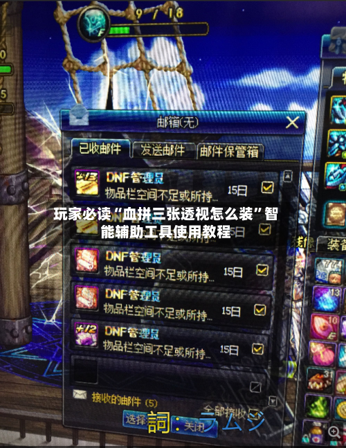玩家必读“血拼三张透视怎么装	”智能辅助工具使用教程-第1张图片
