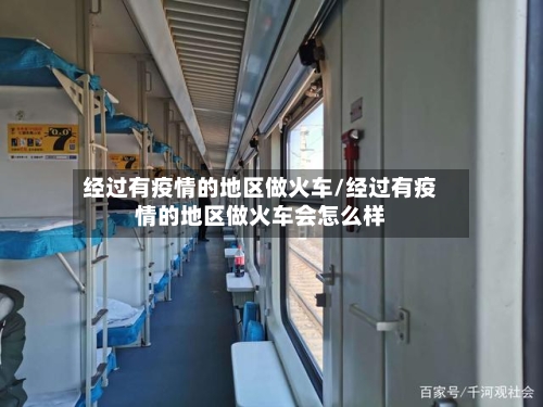 经过有疫情的地区做火车/经过有疫情的地区做火车会怎么样-第1张图片