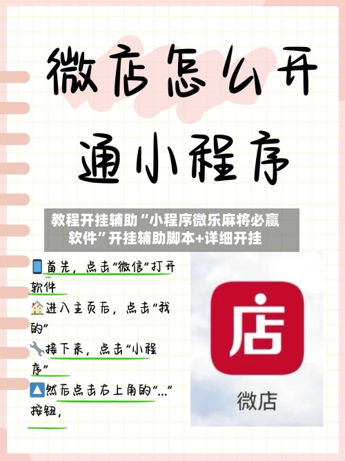 教程开挂辅助“小程序微乐麻将必赢软件”开挂辅助脚本+详细开挂-第2张图片
