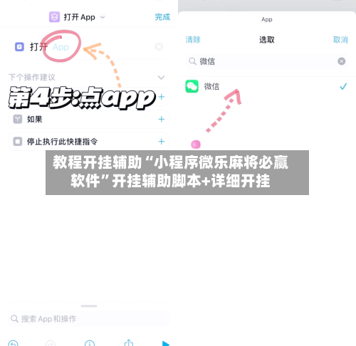 教程开挂辅助“小程序微乐麻将必赢软件”开挂辅助脚本+详细开挂-第1张图片
