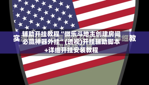 辅助开挂教程“微乐斗地主创建房间必赢神器外挂”(透视)开挂辅助脚本+详细开挂安装教程-第1张图片
