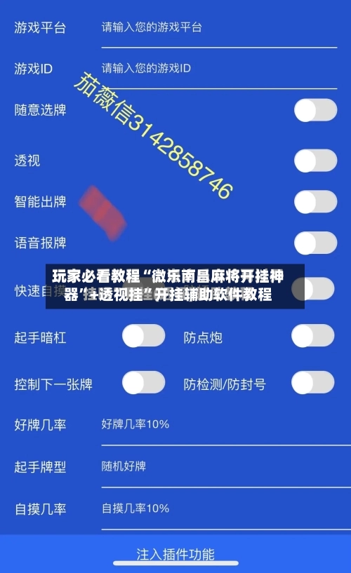玩家必看教程“微乐南昌麻将开挂神器”+透视挂	”开挂辅助软件教程-第1张图片