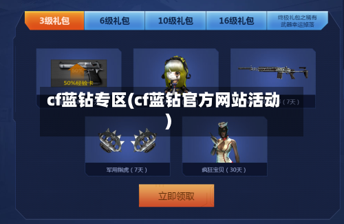cf蓝钻专区(cf蓝钻官方网站活动)-第3张图片