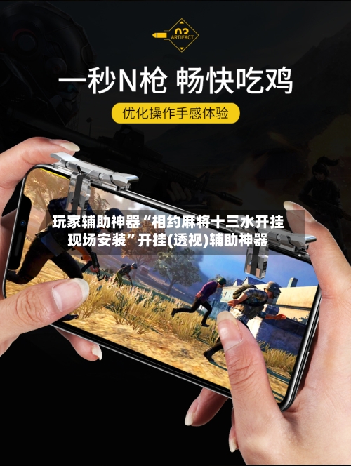 玩家辅助神器“相约麻将十三水开挂现场安装	”开挂(透视)辅助神器-第1张图片