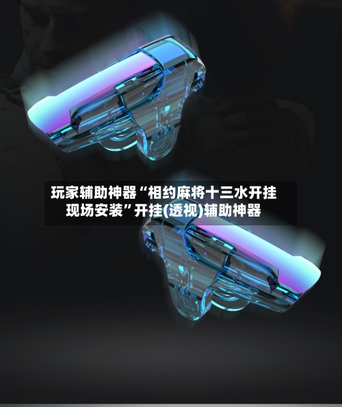 玩家辅助神器“相约麻将十三水开挂现场安装”开挂(透视)辅助神器-第3张图片