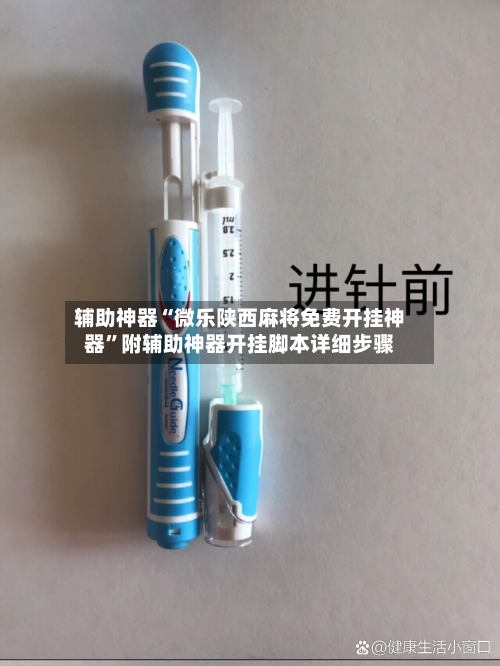 辅助神器“微乐陕西麻将免费开挂神器	”附辅助神器开挂脚本详细步骤-第2张图片