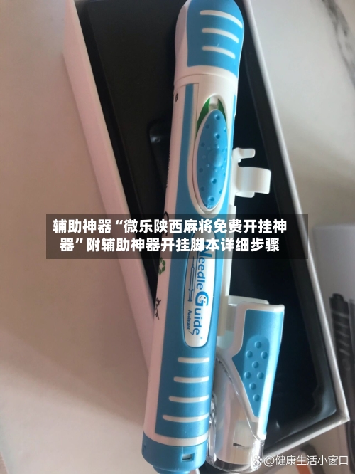 辅助神器“微乐陕西麻将免费开挂神器”附辅助神器开挂脚本详细步骤-第1张图片