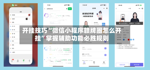 开挂技巧“微信小程序赣牌圈怎么开挂”掌握辅助功能必胜规则-第2张图片