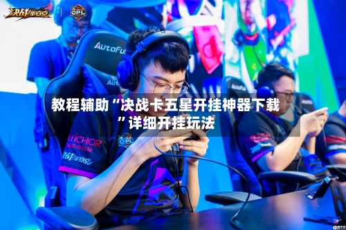 教程辅助“决战卡五星开挂神器下载	”详细开挂玩法-第2张图片