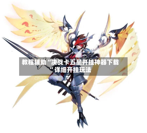 教程辅助“决战卡五星开挂神器下载”详细开挂玩法-第3张图片