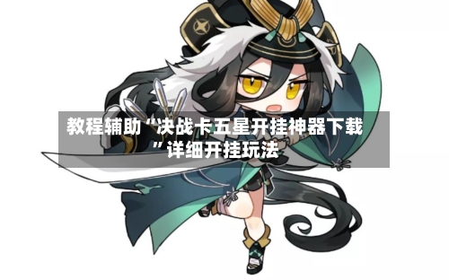 教程辅助“决战卡五星开挂神器下载”详细开挂玩法-第1张图片