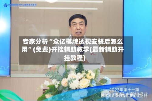 专家分析“众亿棋牌透视安装后怎么用”(免费)开挂辅助教学(最新辅助开挂教程)-第1张图片