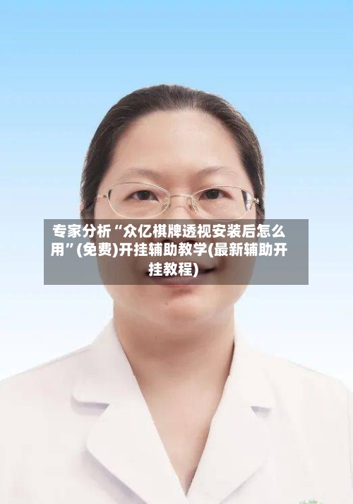 专家分析“众亿棋牌透视安装后怎么用	”(免费)开挂辅助教学(最新辅助开挂教程)-第2张图片