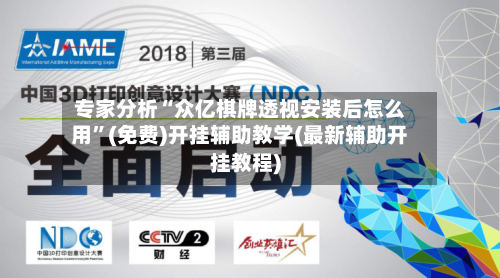 专家分析“众亿棋牌透视安装后怎么用”(免费)开挂辅助教学(最新辅助开挂教程)-第3张图片