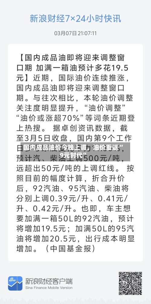 国内成品油价今晚上调，油价重返“9元时代”-第2张图片