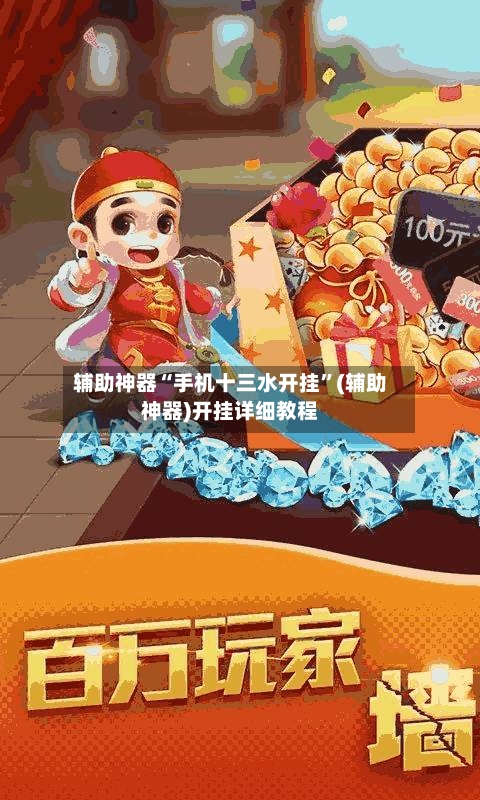 辅助神器“手机十三水开挂	”(辅助神器)开挂详细教程-第1张图片